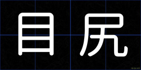 目尻