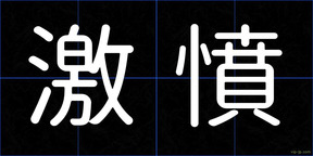 激憤