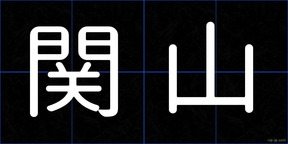 関山