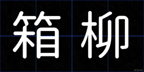 箱柳