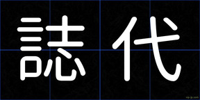 誌代