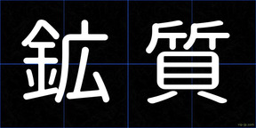 鉱質