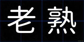 老熟