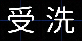 受洗