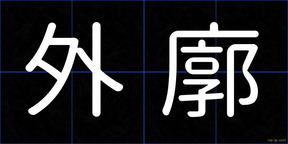 外廓