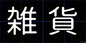 雑貨