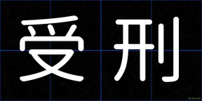受刑
