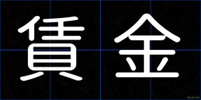 賃金