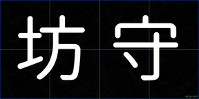 坊守