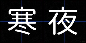 寒夜
