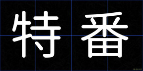 特番