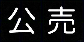 公売