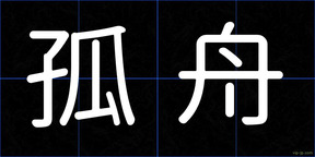 孤舟