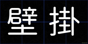 壁掛