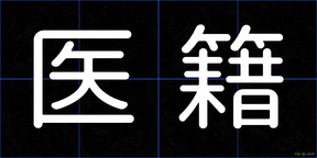 医籍
