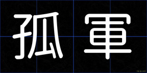 孤軍