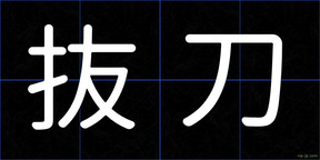 抜刀