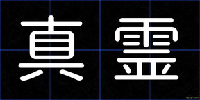 真霊
