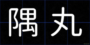 隅丸