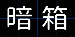 暗箱
