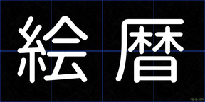 絵暦