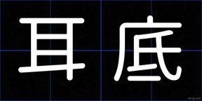 耳底
