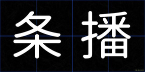条播
