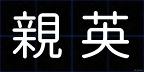 親英