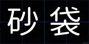 砂袋