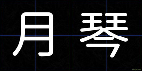 月琴
