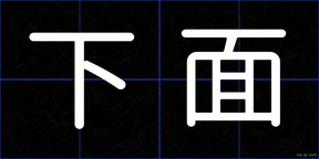 下面