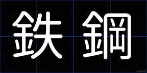 鉄鋼