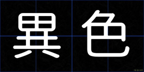異色