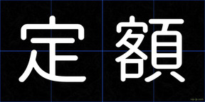 定額