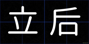 立后