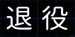退役