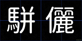 駢儷