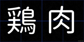 鶏肉