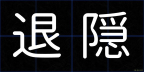 退隠