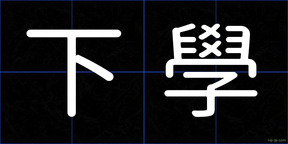 下學