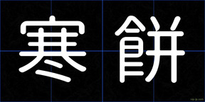寒餅