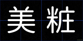 美粧