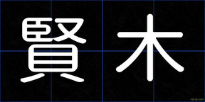 賢木