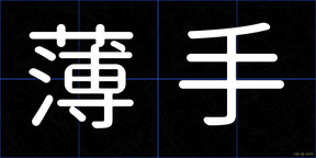 薄手