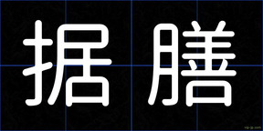 据膳