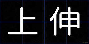 上伸