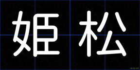 姫松