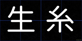 生糸