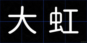 大虹