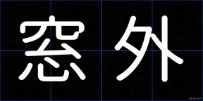 窓外